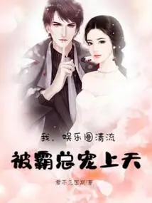 I Am a Clear Figure in the Entertainment Industry, and I Am Doted on by the Boss!