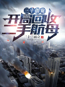 Thirty Entrepreneurship: Recycling of Second-hand Aircraft Carriers at the Beginning