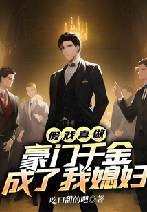 It's a Fake Show but It's True: the Daughter of a Wealthy Family Became My Wife