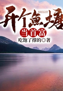 Open a Fish Pond and Become the Richest Man