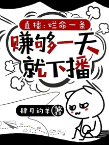 Live Broadcast: You Will Die If You Make Enough Money for One Day and Then Stop Broadcasting