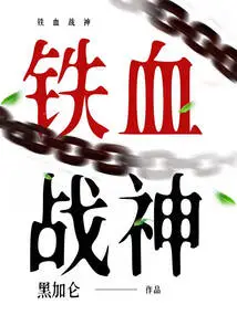 Iron-blooded God of War