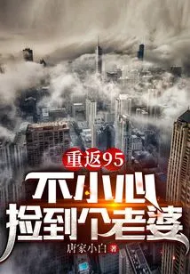 Returned to 95, Accidentally Picked up a Wife