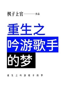 Rebirth of the Minstrel's Dream