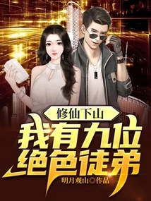 When I Came Down the Mountain to Cultivate Immortality, I Have Nine Stunning Disciples