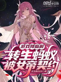 Before the Game Comes, the Reincarnated Ant is Contracted by the Empress