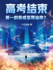 The College Entrance Examination is Over, Am I the First to Become the Supreme Immortal Emperor?