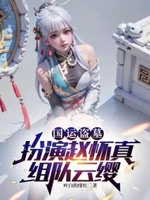 National Games Tomb Robbery: Play as Zhao Huaizhen and Team up with Yunying