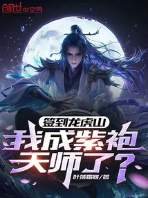 Signing into Longhu Mountain, Will I Become a Purple-robed Heavenly Master?