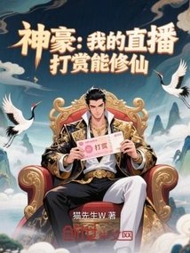 Shenhao: My Live Broadcast Reward Can Cultivate Immortality