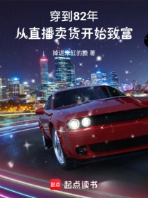 Travel to 1982 and Start Getting Rich by Selling Goods Through Live Broadcast