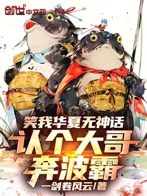 Laugh at My Lack of Mythology in China. Let Me Have a Big Brother Who Can Dominate the World