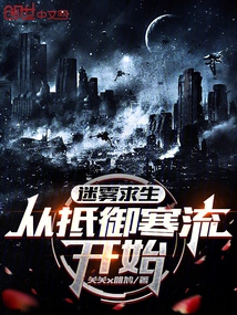 Survival in the Fog: Start by Resisting the Cold Wave!