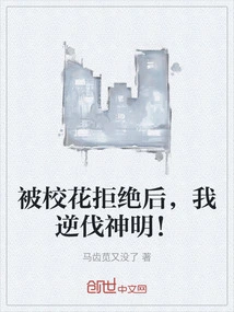 After Being Rejected by the School Beauty, I Rebelled Against the Gods!