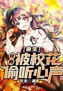 Rebirth: at the Beginning, the School Beauty Eavesdropped on His Voice