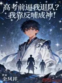 Are You Forcing Me to Quit the Team Before the College Entrance Examination? I Became a God Through Feedback!