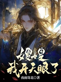 Sister-in-law, I Have Opened My Eyes!