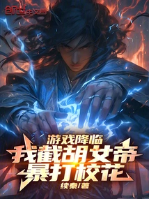 The Game is Coming: I Intercept Empress Hu and Beat up the School Beauty