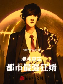 Chaos Reborn: the Strongest Crazy Son-in-law in the City