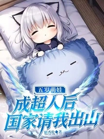 After the Five-year-old Cute Boy Became a Superman, the Country Asked Me to Come Out