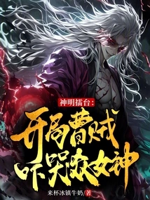 Arena of Gods: at the Beginning, Cao Cao Scared the Goddesses to Tears!