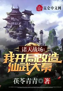 Battlefield of the Heavens: I Start to Transform the Immortal Martial Qin Dynasty