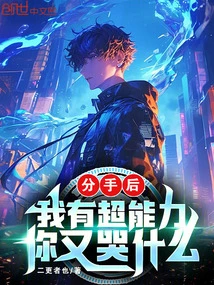 After Breakup: I Have Super Powers, Why Are You Crying?