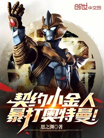 Contracted with the Golden Man, Beat Ultraman Violently!