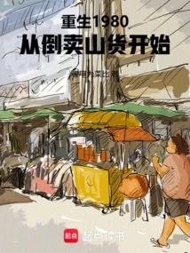 Rebirth in 1980, Starting from Reselling Mountain Goods