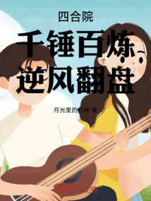 Siheyuan: after Hard Work, Comeback Against the Wind