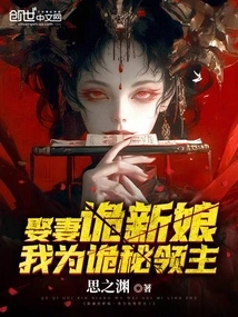 I Take a Wife and a Mysterious Bride, and I Am the Mysterious Lord!