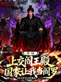 I Turned it in to the Palace of Hell at the Beginning, and the Country Asked Me to Be Yama