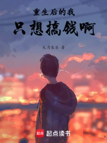 After Being Reborn, I Just Want to Make Money