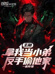 The Protagonist Treats Me as His Little Brother and Steals His House