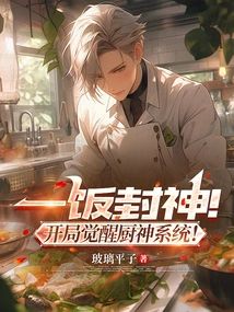 Become a God with One Meal! Awakening the God of Cooking System at the Beginning!