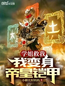 Senior Sister, Save Me, I Transform into the Emperor's Armor