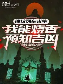 Surviving a Train That Hit a Grave, I Can Burn Incense to Predict Good or Bad Luck