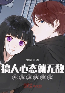 You'll Be Invincible If You Mess with People's Mentality, and You'll Be Driven Crazy at the Beginning