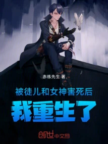 After Being Killed by My Disciple and Goddess, I Was Reborn