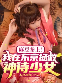 Here Comes Madou Ginseng! I Save the Goddess Girl in Tokyo