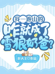 How Did I Become a Snow Wolf Daddy When I Started Running in the Mountains?