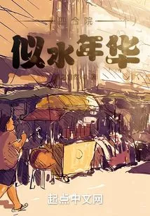 Siheyuan: Time Flies