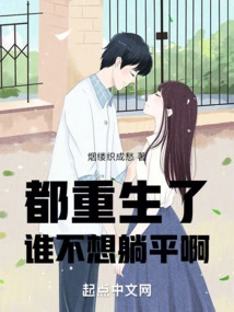 Who Wouldn't Want to Enjoy it after Being Reborn?