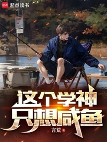 This Scholar Only Wants Salted Fish