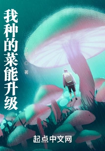 The Vegetables I Grow Can Be Upgraded