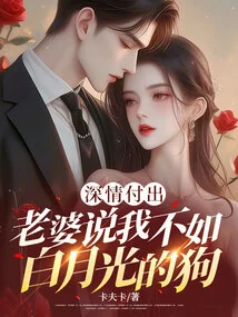 I Give Deeply, but My Wife Says I'm Not as Good as Bai Yueguang's Dog