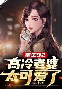 Reborn in 92, the Cold Wife is so Cute