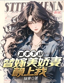 The Master Comes Down the Mountain: the Beautiful Wife Relies on Me to Marry Him