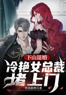 Going Down the Mountain to Break Off the Engagement, the Cool Female Ceo Blocked the Door