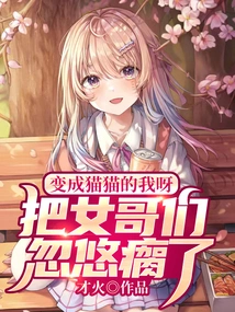 I Turned into a Cat and Deceived My Female Friends into Lameness